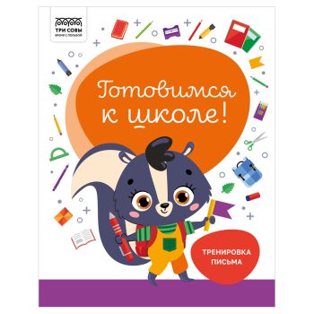 Книжка-задание, А4 ТРИ СОВЫ Книжка-задание, А4 ТРИ СОВЫ