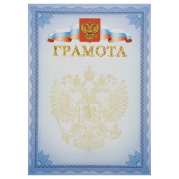 Грамота, А4, Мировые Тетради, мелованный картон, синяя Грамота, А4, Мировые Тетради, мелованный картон, синяя