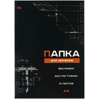 Папка для черчения А4, 10л., BG (бумага Гознак), без рамки, 200г/м2 Папка для черчения А4, 10л., BG (бумага Гознак), без рамки, 200г/м2