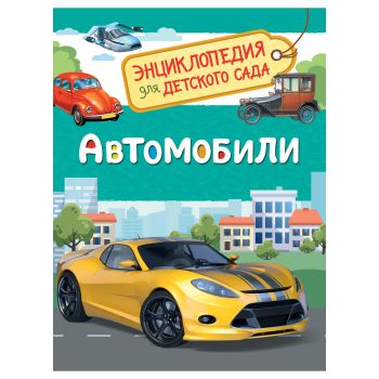 Энциклопедия Росмэн 167*220, Энциклопедия Росмэн 167*220,
