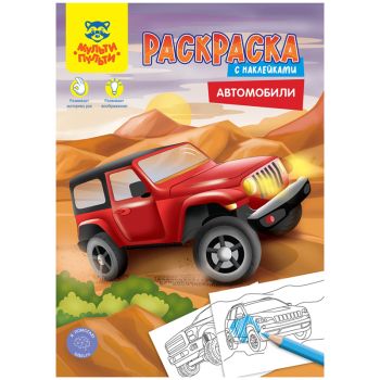 Раскраска с наклейками А4, 16 стр., Мульти-Пульти Раскраска с наклейками А4, 16 стр., Мульти-Пульти