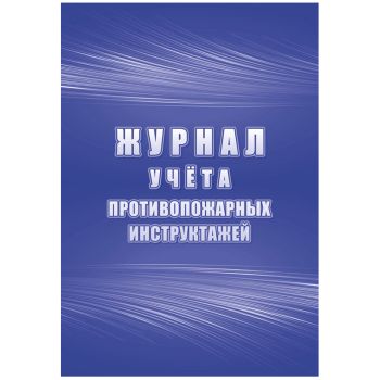 Журнал учета противопожарных инструктажей А4, 34л. на скрепке, блок писчая бумага Журнал учета противопожарных инструктажей А4, 34л. на скрепке, блок писчая бумага