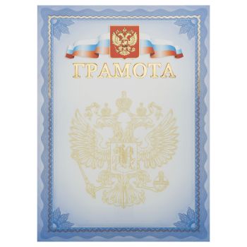Грамота, А4, Мировые Тетради, мелованный картон, тиснение фольгой, синяя Грамота, А4, Мировые Тетради, мелованный картон, тиснение фольгой, синяя