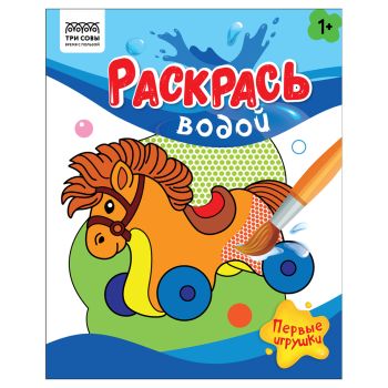 Раскраска водная 200*250, 8 стр., ТРИ СОВЫ Раскраска водная 200*250, 8 стр., ТРИ СОВЫ