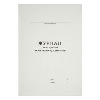 Журнал регистрации исходящих документов А4, 48л., картон хром-эрзац, на скобе, блок офсет Журнал регистрации исходящих документов А4, 48л., картон хром-эрзац, на скобе, блок офсет