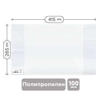 Обложка 265*415 для учебников и рабочих тетрадей Обложка 265*415 для учебников и рабочих тетрадей