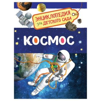 Энциклопедия Росмэн 167*220, Энциклопедия Росмэн 167*220,