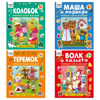 Книжка с наклейками, А4 ТРИ СОВЫ Книжка с наклейками, А4 ТРИ СОВЫ