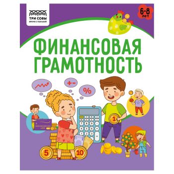 Книжка-задание, А5 ТРИ СОВЫ Книжка-задание, А5 ТРИ СОВЫ