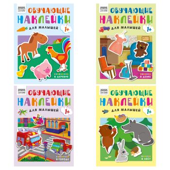 Книжка с наклейками, А4 ТРИ СОВЫ Книжка с наклейками, А4 ТРИ СОВЫ