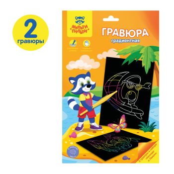 Гравюра Мульти-Пульти Гравюра Мульти-Пульти